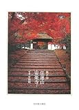 住蓮山安楽寺: 鹿ケ谷 - 中田昭