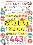 LDK暮らしのベストアイディア2025 (晋遊舎ムック)