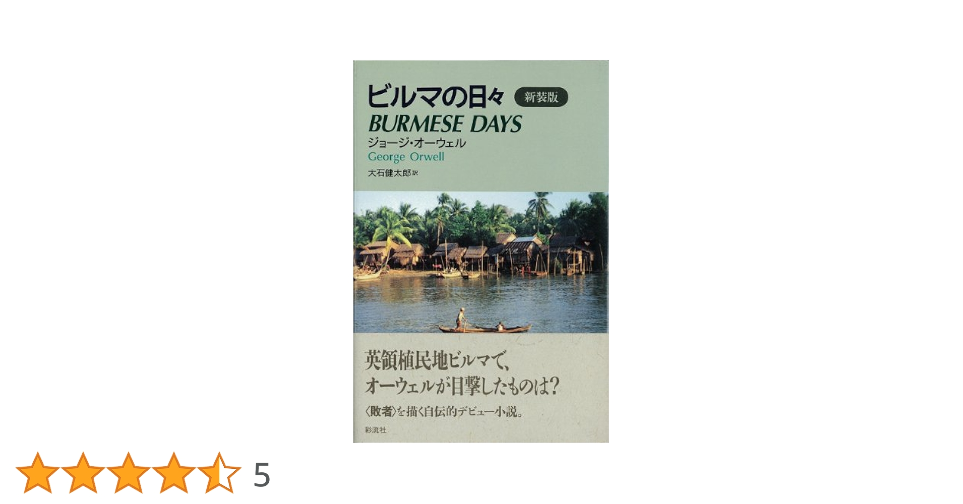 ビルマの日々 | ジョージ オーウェル, Orwell,George, 健太郎