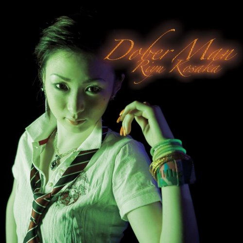 Dober Man 小坂りゆ カラオケ 歌詞検索 Joysound Com