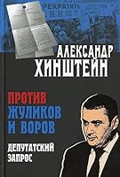 Protiv zhulikov i vorov. Deputatskij zapros 5001850002 Book Cover
