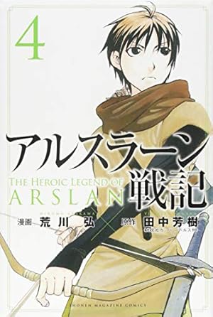 アルスラーン戦記 4巻 ネタバレありの感想 レビュー 読書メーター