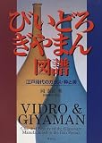 びいどろ・ぎやまん図譜 江戸時代のガラス・粋と美