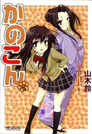 Amazon.co.jp: かのこん 5 (MFコミックス アライブシリーズ) : 山木鈴 Amazon.co.jp: かのこん 5 (MFコミックス アライブシリーズ) : 山木鈴