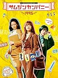 サムジンカンパニー1995 (字幕版)