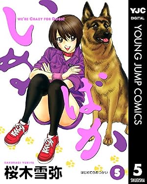 Amazon.co.jp: いぬばか 5 (ヤングジャンプコミックスDIGITAL) eBook