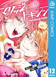 Amazon.co.jp: マリッジトキシン 13 (ジャンプコミックスDIGITAL