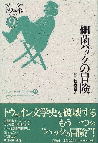 キンドル 無料電子書籍 細菌ハックの冒険 マーク・トウェインコレクション (9) バイ