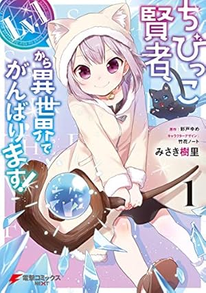 Amazon.co.jp: 聖女さま？ いいえ、通りすがりの魔物使いです！ ～絶対