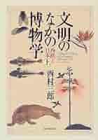 文明のなかの博物学―西欧と日本〈上〉 51MHW02NQFL._AC_SY200_QL15_.jpg