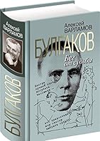 Bulgakov. Beg ot sudby 5235043855 Book Cover