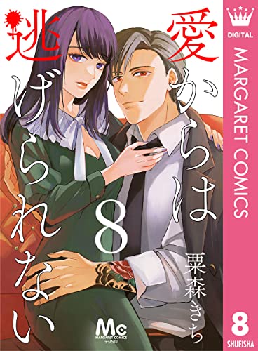 愛からは逃げられない 8 (マーガレットコミックスDIGITAL)