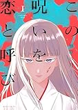 この呪いを恋と呼び(1) (コミックDAYSコミックス)