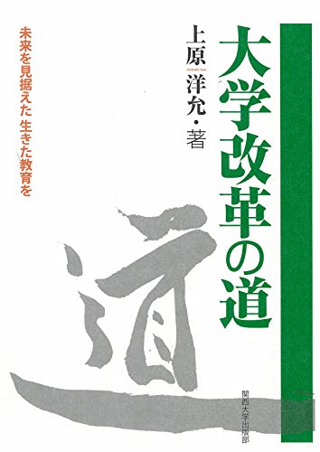 大学改革の道 ―未来を見据えた 生きた教育を―