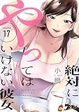 絶対にやってはいけない彼女 17 (ズズズキュン！)