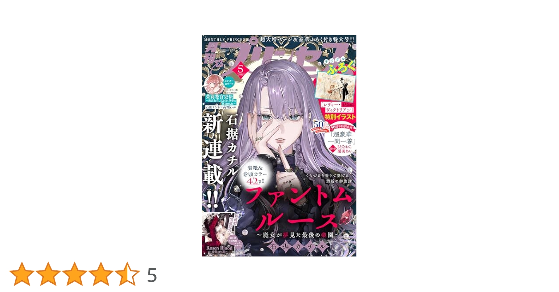 Amazon.co.jp: プリンセス2025年5月特大号 [雑誌] eBook : 石据
