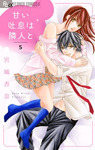 甘い吐息は隣人と【マイクロ】(5) (フラワーコミックスα)