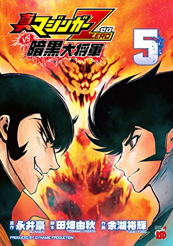 真マジンガーzero Vs暗黒大将軍 5 チャンピオンredコミックス 永井豪 の感想 2レビュー ブクログ