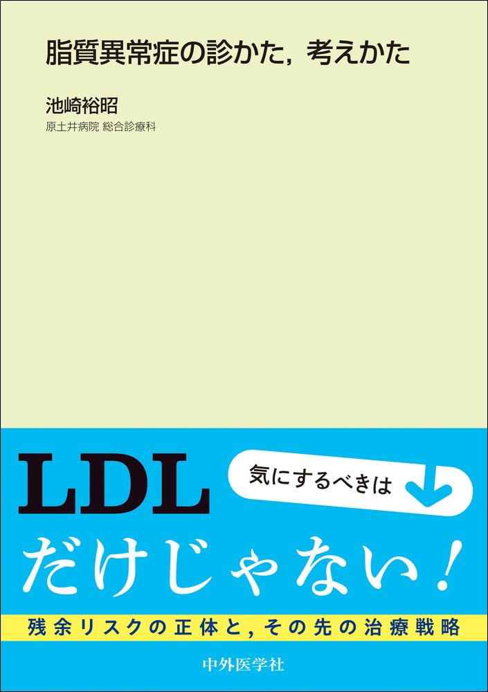 脂質異常症の診かた、考えかた | 池崎 裕昭 |本 | 通販 | Amazon