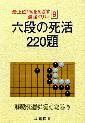 スマホ 無料電子書籍 六段の死活220題 (最上位1%をめざす最強ドリル) バイ