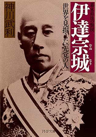 幕末最後の賢侯 伊達宗城 世界を見据えた「先覚の人」 (PHP文庫)