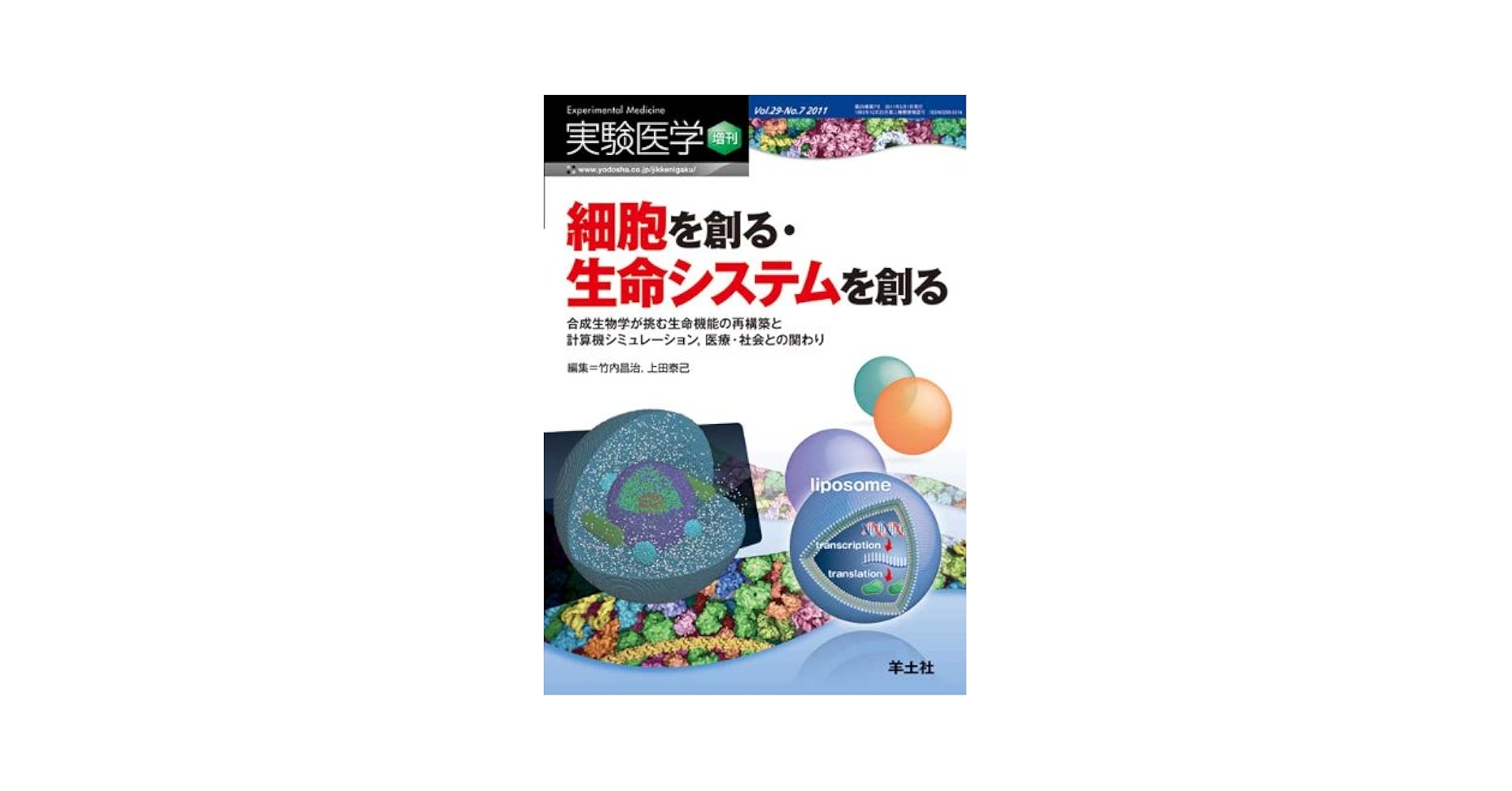 実験医学　増刊 合成生物学が挑む生命機能の再構築と計算機シミュレ- ２９-７ /羊土社/竹内昌治（単行本） Amazon.co.jp: 実験医学 増刊 29―7―合成生物学が挑む生命機能の