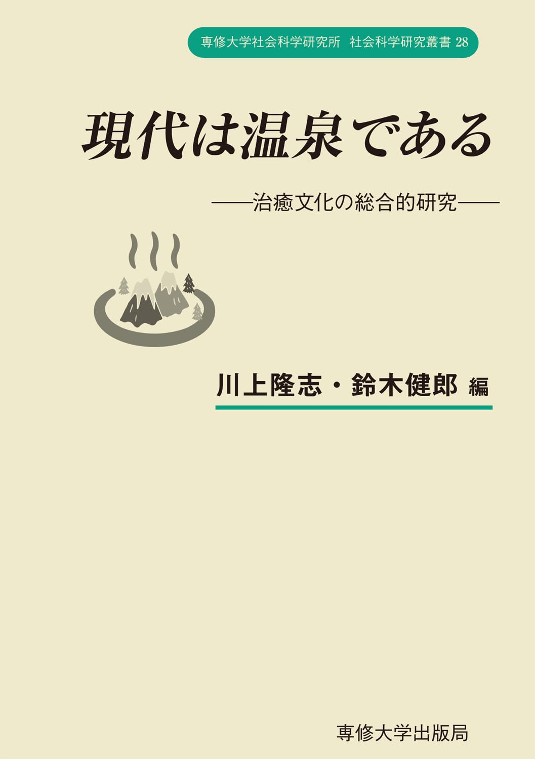 Amazon.co.jp: 現代は温泉である: 治癒文化の総合的研究 (専修大学社会