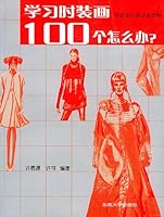 学习时装画100个怎么办 7810896776 Book Cover