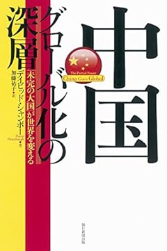 中国グローバル化の深層　「未完の大国」が世界を変える (朝日選書)