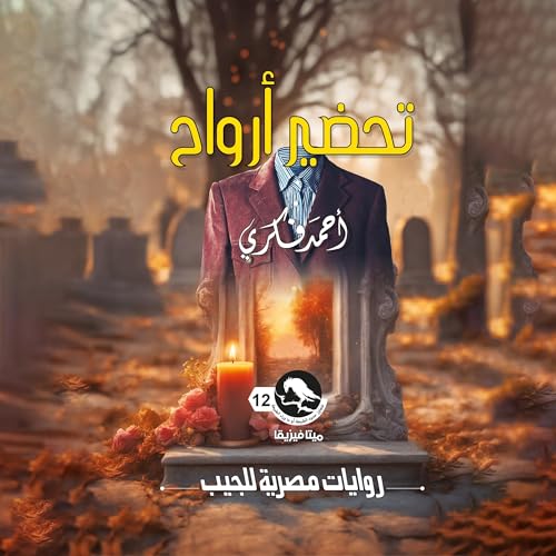 Page de couverture de تحضير أرواح