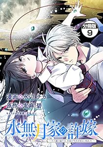 水無月家の許嫁　～十六歳の誕生日、本家の当主が迎えに来ました。～　分冊版（９） (異世界ヒロインファンタジー)