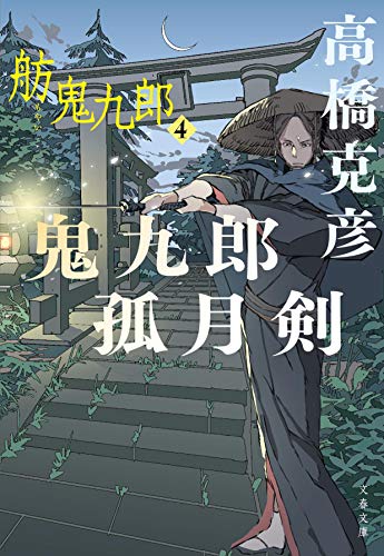 鬼九郎孤月剣 舫鬼九郎4 (文春文庫 た 26-22)
