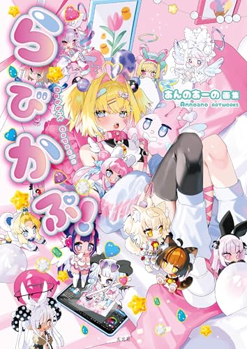 あんのあーの画集 らびかぷ!