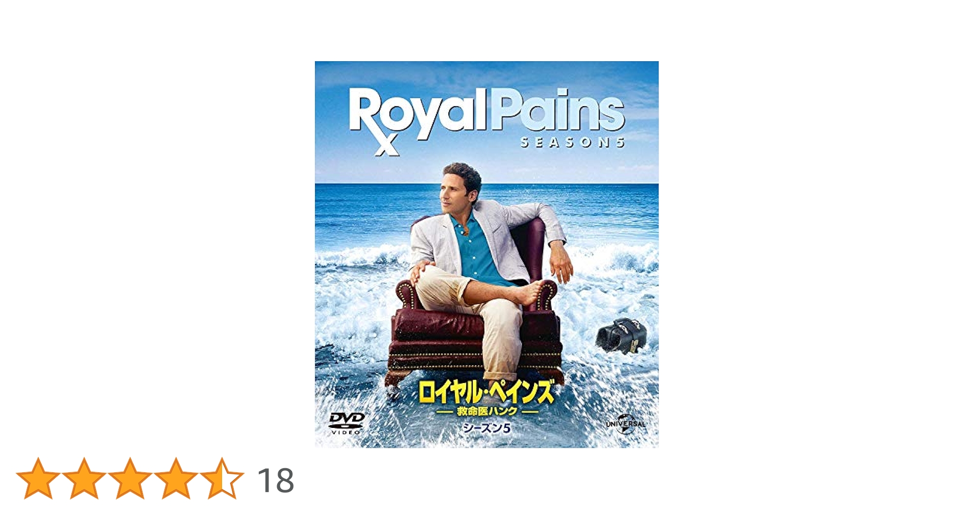 Amazon.co.jp: ロイヤル・ペインズ ~救命医ハンク~シーズン5