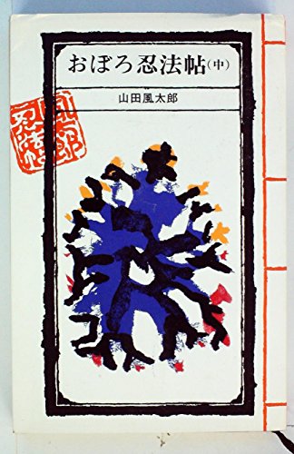 風太郎忍法帖〈第2〉おぼろ忍法帖 (1967年)