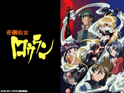 『奇鋼仙女ロウラン』