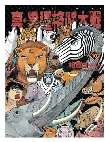 真・異種格闘大戦(10) | 相原コージ |本 | 通販 | Amazon