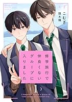 修学旅行で仲良くないグループに入りました1巻【ドラマビジュアル特典付き】 修学旅行で仲良くないグループに入りました【ドラマビジュアル特典付き】