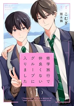 修学旅行で仲良くないグループに入りました　劇中ジャージ Amazon.co.jp: 修学旅行で仲良くないグループに入りました1巻【ドラマ