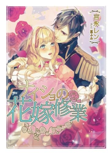 ナイショの花嫁修業