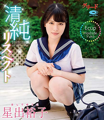 清純リスペクト/星出裕子　Blu-ray