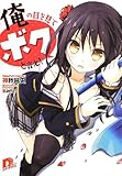 俺の目を見てボクと言え! (1) (スーパーダッシュ文庫)