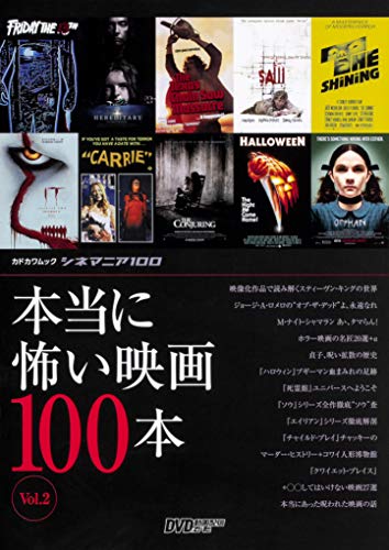 シネマニア100 本当に怖い映画100本 Vol.2 (カドカワムック シネマニア100)