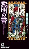 黎明の書　巻之伍　まばゆき綺羅の陰に (トクマ・ノベルズ)