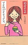 110円(1210円安い)「10代からのマクロビオティックス」