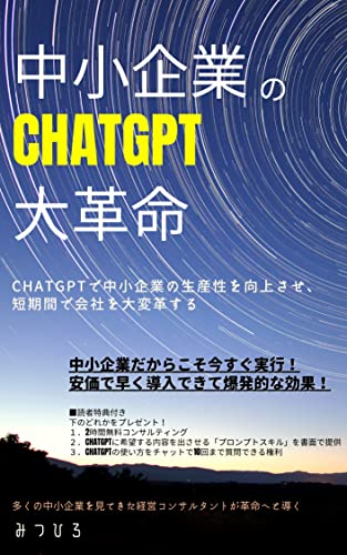 中小企業のChatGPT大改革 ~ChatGPTで中小企業の生産性を向上させ、短期間で会社を大変革する~