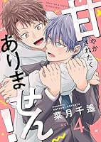 甘やかされたくありません！(4)