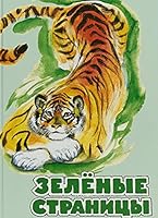 Zelyonye stranitsy. Hrestomatiya po ekologii dlya nachalnoy shkoly 598736065X Book Cover