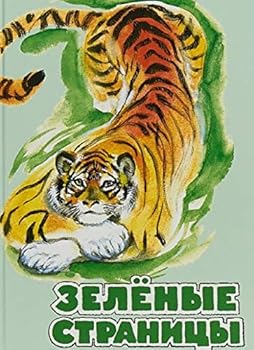 Zelyonye stranitsy. Hrestomatiya po ekologii dlya nachalnoy shkoly