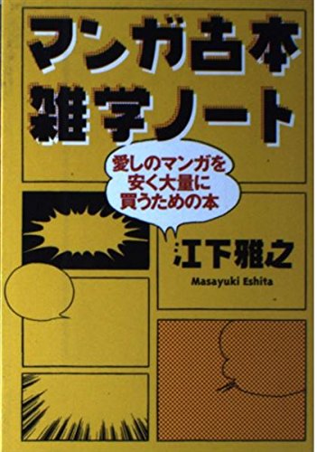 マンガ古本雑学ノート: 愛しのマンガを安く大量に買うための本